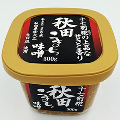 【ふるさと納税】無添加あきたこまち味噌 500g×2個 7ヶ月定期便（みそ 小分け 7ヵ月） 米味噌 サムネイル3