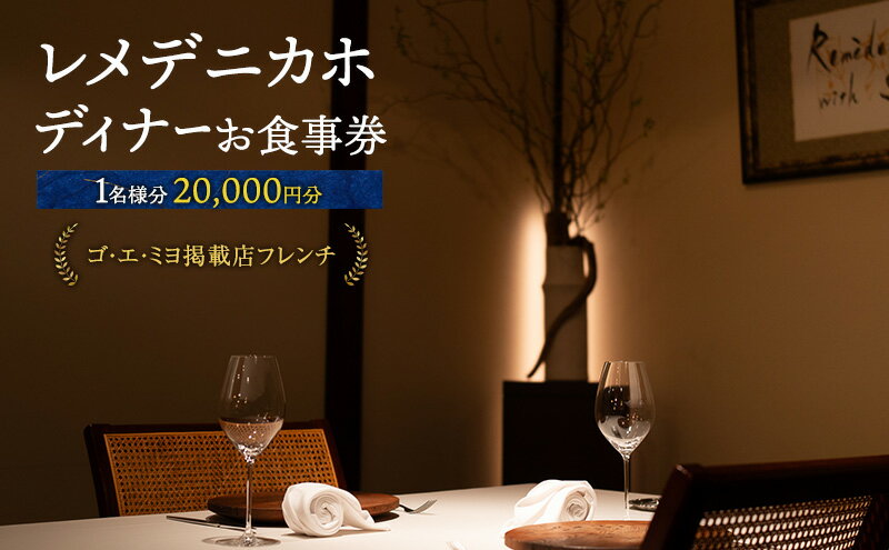 【ふるさと納税】レメデニカホ ディナーお食事券（1名様分）にかほガストロノミー チケット - 画像2