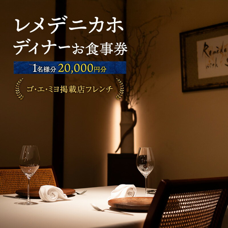レメデニカホ ディナーお食事券（1名様分）にかほガストロノミー チケット
