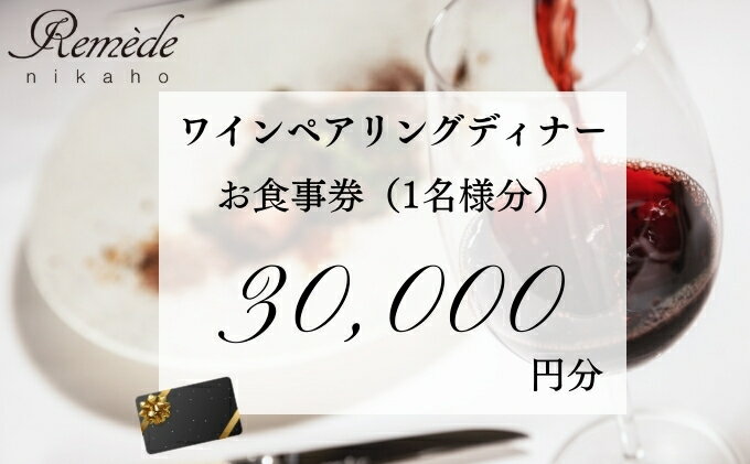 【ふるさと納税】レメデニカホ ワインペアリングディナーお食事券(1名様分)にかほガストロノミー チケット サムネイル2