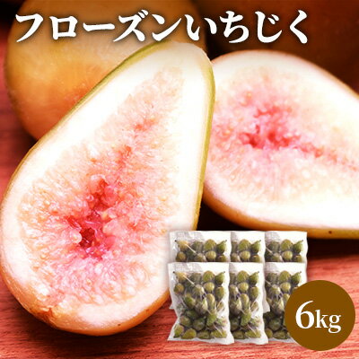 フローズン いちじく6kg（1kg×6袋） 果物詰合せ フルーツ 冷凍 無花果