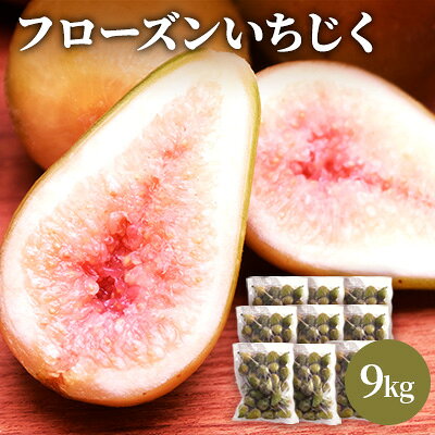 【ふるさと納税】フローズン いちじく9kg（1kg×9袋） 果物詰合せ フルーツ 冷凍 無花果 サムネイル2