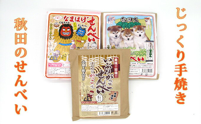 【ふるさと納税】じっくりと手焼きしたおせんべい詰め合わせ 3種類15枚 お菓子 煎餅 - 画像2