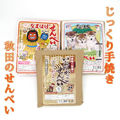 じっくりと手焼きしたおせんべい詰め合わせ 3種類15枚 お菓子 煎餅
