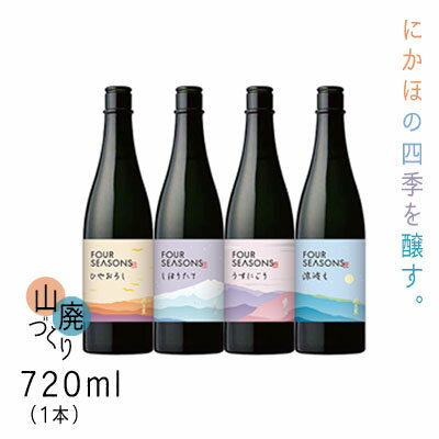創業室町時代 小さな酒蔵 飛良泉から にかほの四季を醸す　山廃 《FOUR SEASONS》720ml（1本） お酒 日本酒 純米酒