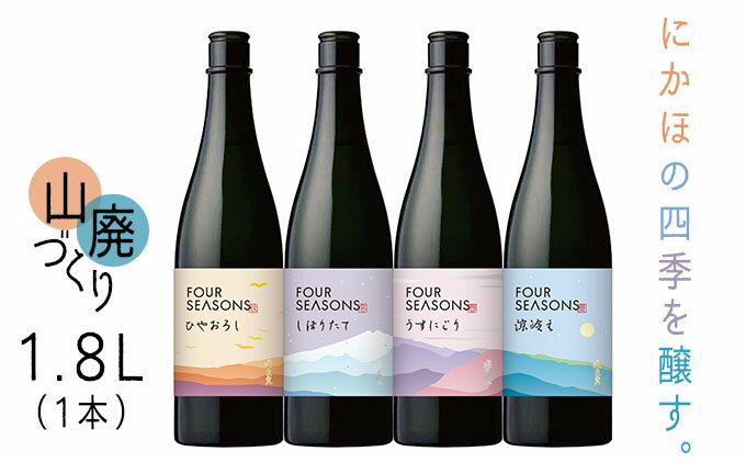 【ふるさと納税】創業室町時代 小さな酒蔵 飛良泉から にかほの四季を醸す　山廃 《FOUR SEASONS》 1.8L（1本） お酒 日本酒 純米酒 サムネイル2