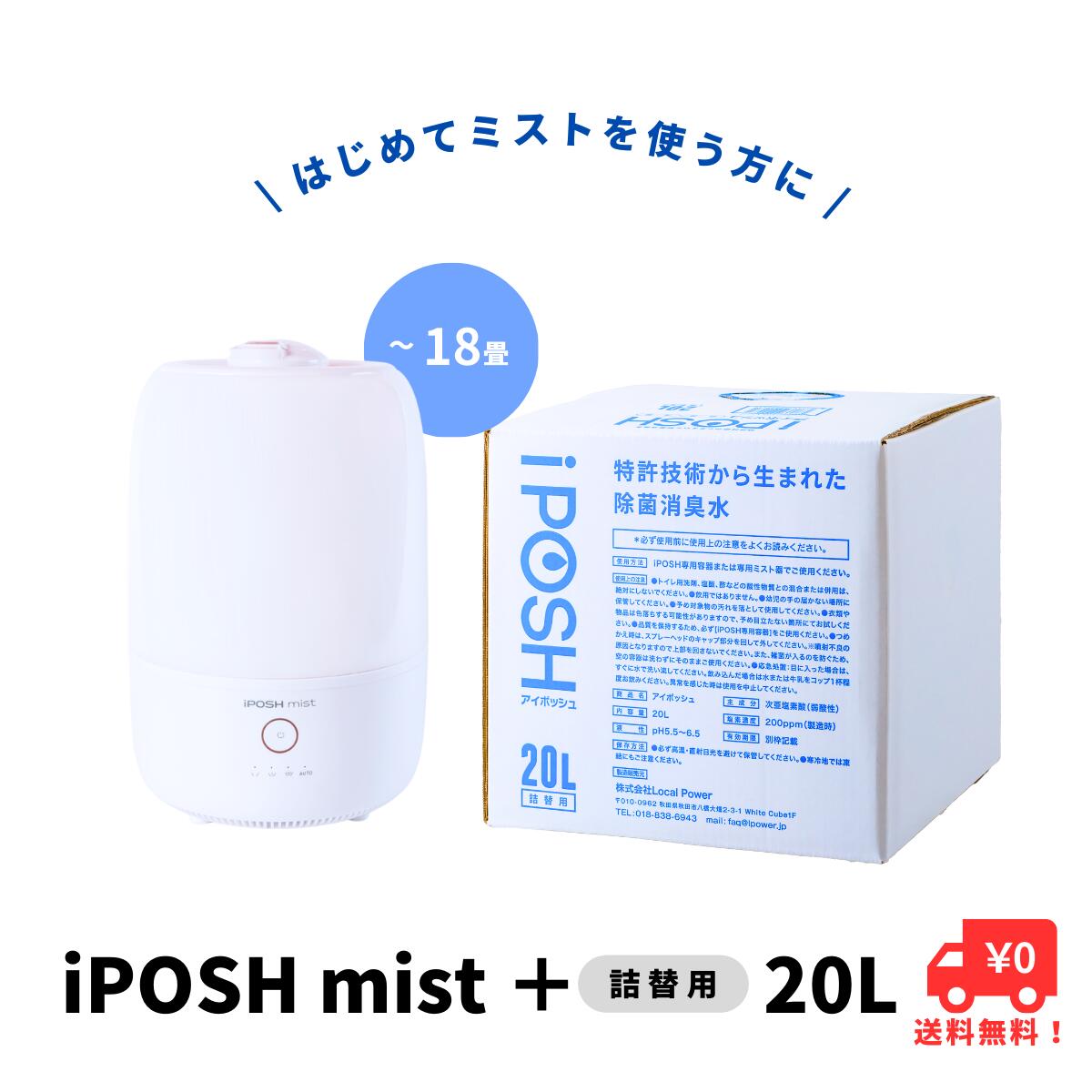 【ふるさと納税】《除菌・消臭に！》 iPOSH mist（ミスト）＆ iPOSH 5L詰替キューブ セット　空調 空気清浄機 オフィス機器 除菌 消臭 ミスト サムネイル2