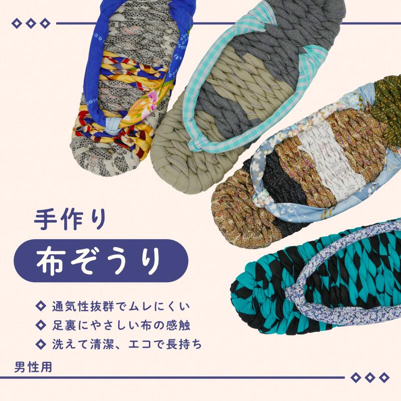 手づくりの一品もの 布草履（男性用）　 織物 ファッション 布 メンズ 内履き 一品物 濯機 洗える 履物 約27cm
