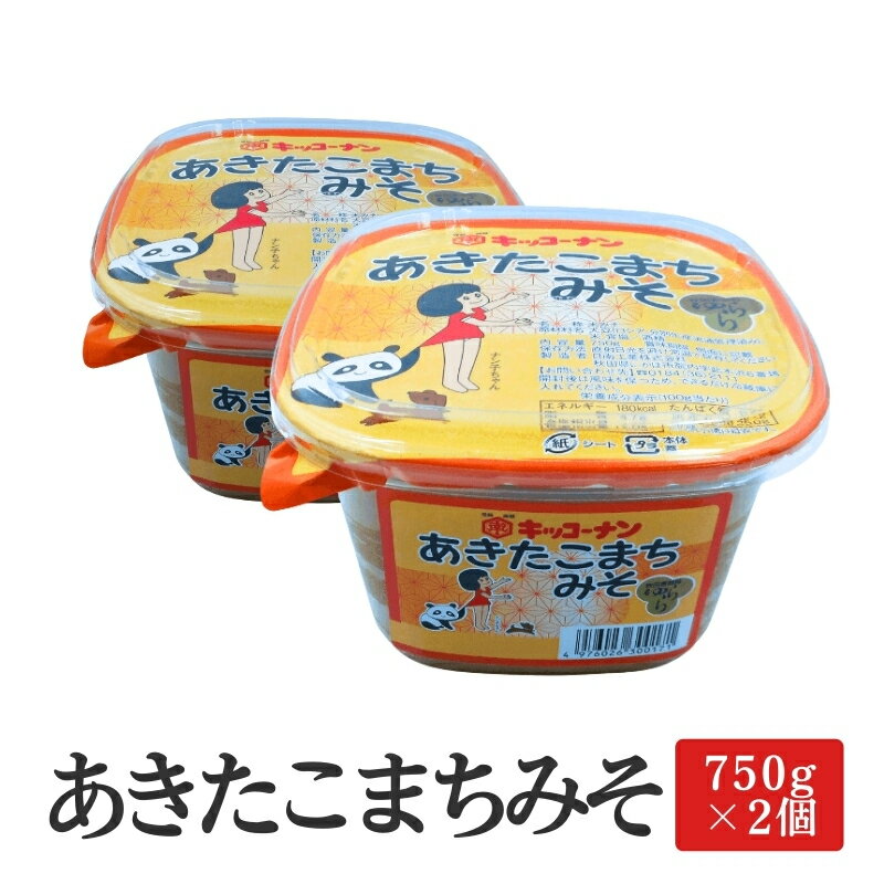 あきたこまち味噌（こし）1.5kg（750g×2個）　 調味料 米味噌 発酵食品 秋田味噌 調理 料理 味付け 味噌汁 日本食 和食 秋田県産 2個セット