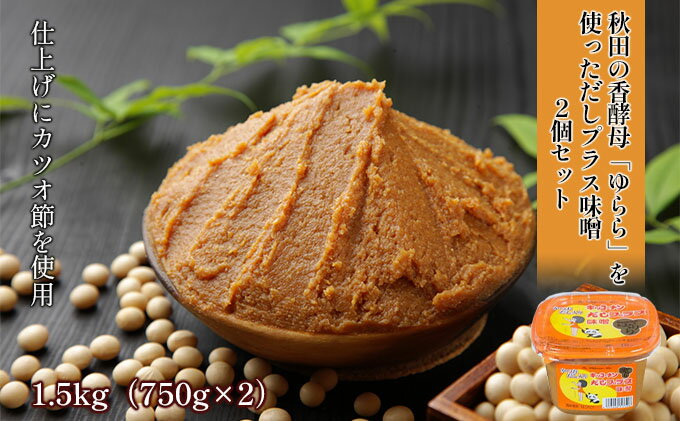 【ふるさと納税】だしプラス味噌（こし）1.5kg（750g×2個）　 調味料 発酵食品 調理 料理 味付け 味噌汁 日本食 和食 秋田県産 2個セット だし入り 鰹節 サムネイル2