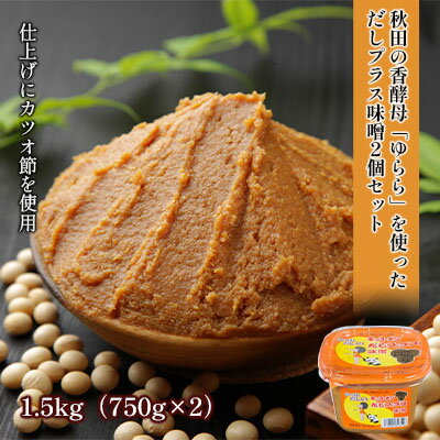 だしプラス味噌（こし）1.5kg（750g×2個）　 調味料 発酵食品 調理 料理 味付け 味噌汁 日本食 和食 秋田県産 2個セット だし入り 鰹節