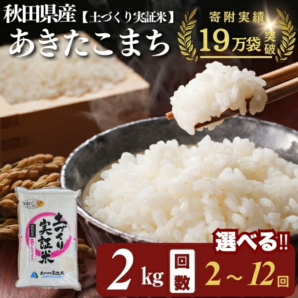 あきたこまち 白米 2kg 選べる 回数 2～12回 令和7年産 精米 土づくり実証米　お届け：初回発送は11月上旬頃となります。11月以降は、ご入金の翌月中旬ごろから配送を開始します
