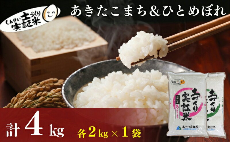 【ふるさと納税】食べ比べ 秋田県産 ひとめぼれ2kg・あきたこまち 2kg 計4kg セット 令和7年産 土づくり実証米 JAしんせい【 精米 白米 米 コメ お米 おこめ ブランド米 ご飯 ごはん 低たんぱく 秋田 にかほ 】　お届け：入金確認後、約2週間～1ヶ月ほどでお届けします - 画像2