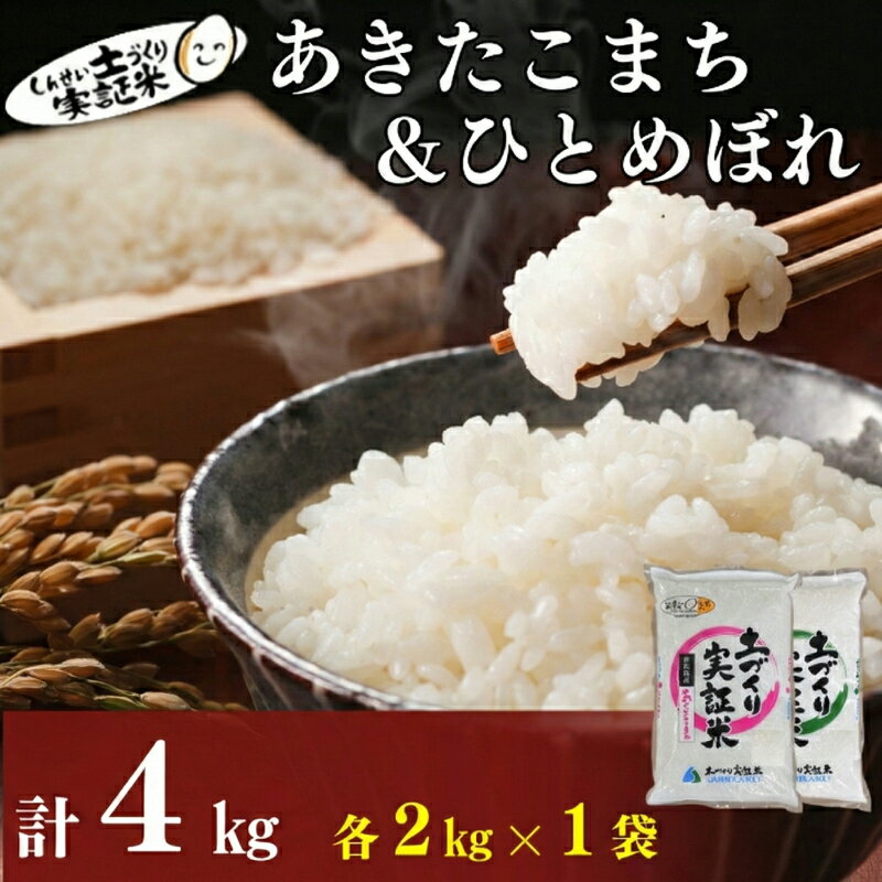 食べ比べ 秋田県産 ひとめぼれ2kg・あきたこまち 2kg 計4kg セット 令和7年産 土づくり実証米 JAしんせい【 精米 白米 米 コメ お米 おこめ ブランド米 ご飯 ごはん 低たんぱく 秋田 にかほ 】　お届け：入金確認後、約2週間～1ヶ月ほどでお届けします