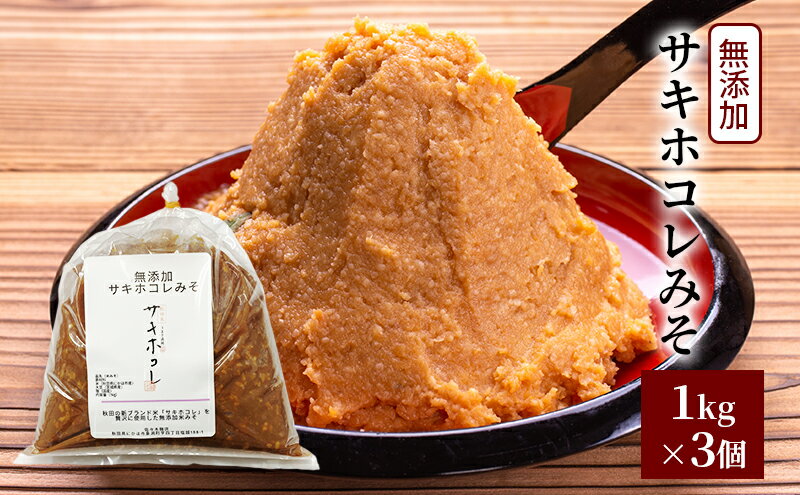 【ふるさと納税】無添加 サキホコレみそ 1kg×3個 みそ 調味料 米みそ ミソ 和食 和 味噌 国産原料 直送 秋田県 にかほ市　お届け：2025年10月下旬頃より順次発送予定です。 サムネイル2
