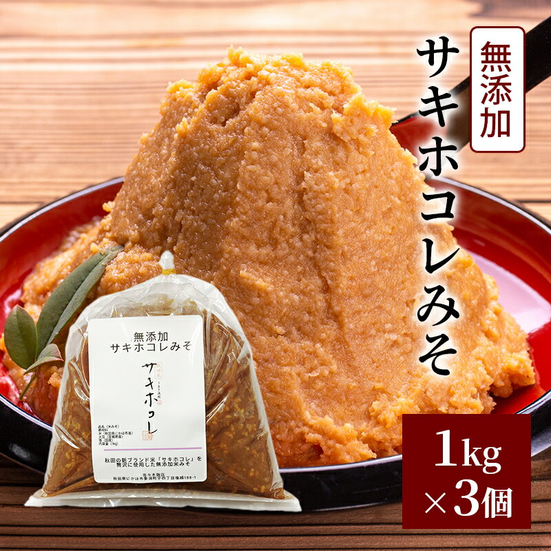 無添加 サキホコレみそ 1kg×3個 みそ 調味料 米みそ ミソ 和食 和 味噌 国産原料 直送 秋田県 にかほ市　お届け：2025年10月下旬頃より順次発送予定です。