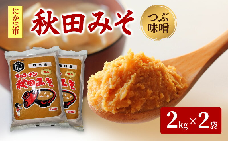【ふるさと納税】秋田みそ（つぶ味噌）2kg×2袋 合計4kg キッコーナン 　お届け：ご入金から2週間から1ヶ月程度でお届けします。 サムネイル2