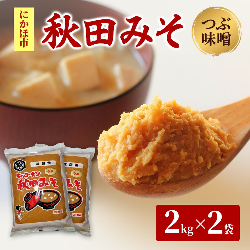 秋田みそ（つぶ味噌）2kg×2袋 合計4kg キッコーナン 　お届け：ご入金から2週間から1ヶ月程度でお届けします。