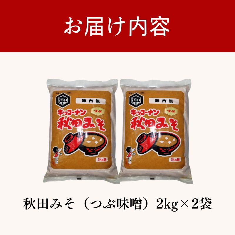 【ふるさと納税】秋田みそ（つぶ味噌）2kg×2袋 合計4kg キッコーナン 　お届け：ご入金から2週間から1ヶ月程度でお届けします。 サムネイル3