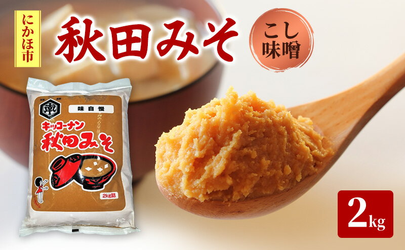 【ふるさと納税】秋田みそ（こし味噌）2kg×1袋 キッコーナン 　お届け：ご入金から2週間から1ヶ月程度でお届けします。 サムネイル2