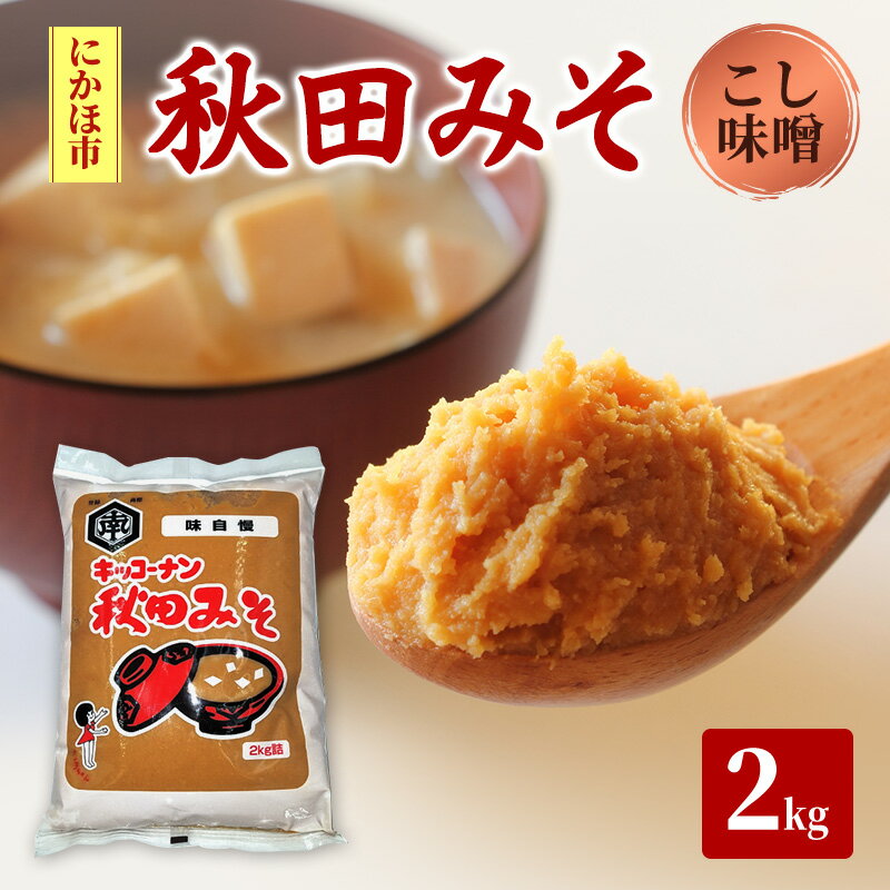 秋田みそ（こし味噌）2kg×1袋 キッコーナン 　お届け：ご入金から2週間から1ヶ月程度でお届けします。