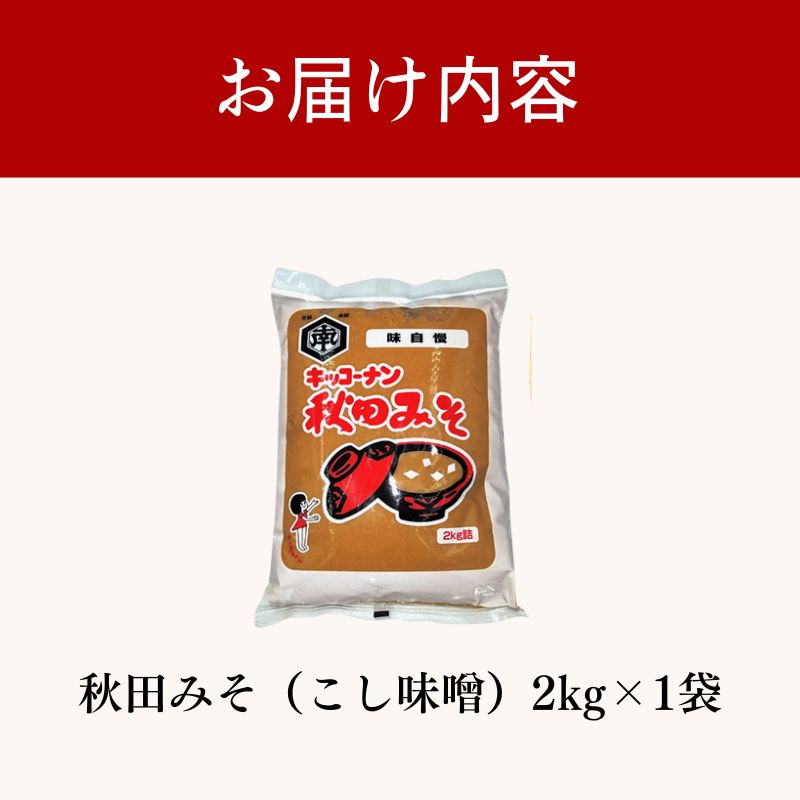 【ふるさと納税】秋田みそ（こし味噌）2kg×1袋 キッコーナン 　お届け：ご入金から2週間から1ヶ月程度でお届けします。 サムネイル3