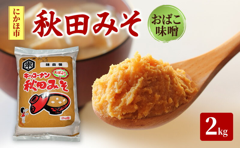 【ふるさと納税】秋田みそ（おばこ味噌）2kg×1袋 キッコーナン 　お届け：ご入金から2週間から1ヶ月程度でお届けします。 サムネイル2