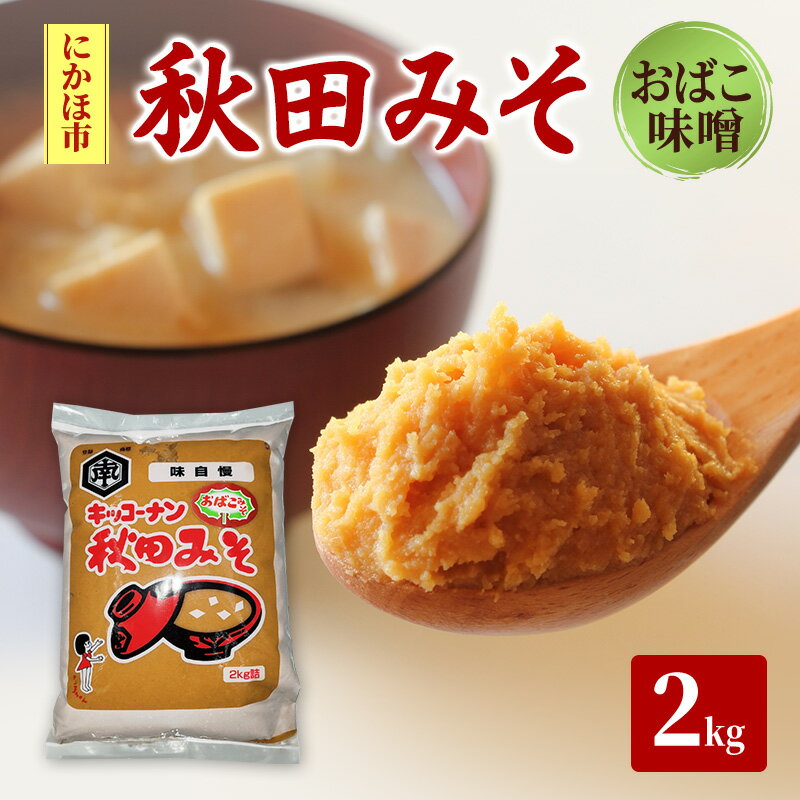 秋田みそ（おばこ味噌）2kg×1袋 キッコーナン 　お届け：ご入金から2週間から1ヶ月程度でお届けします。