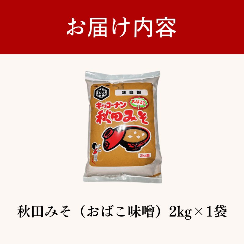 【ふるさと納税】秋田みそ（おばこ味噌）2kg×1袋 キッコーナン 　お届け：ご入金から2週間から1ヶ月程度でお届けします。 サムネイル3
