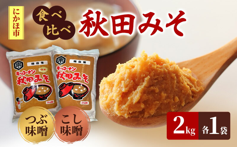 【ふるさと納税】＜食べ比べ＞秋田みそ（つぶ・こし）各2kg×1袋 合計4kg キッコーナン 　お届け：ご入金から2週間から1ヶ月程度でお届けします。 サムネイル2