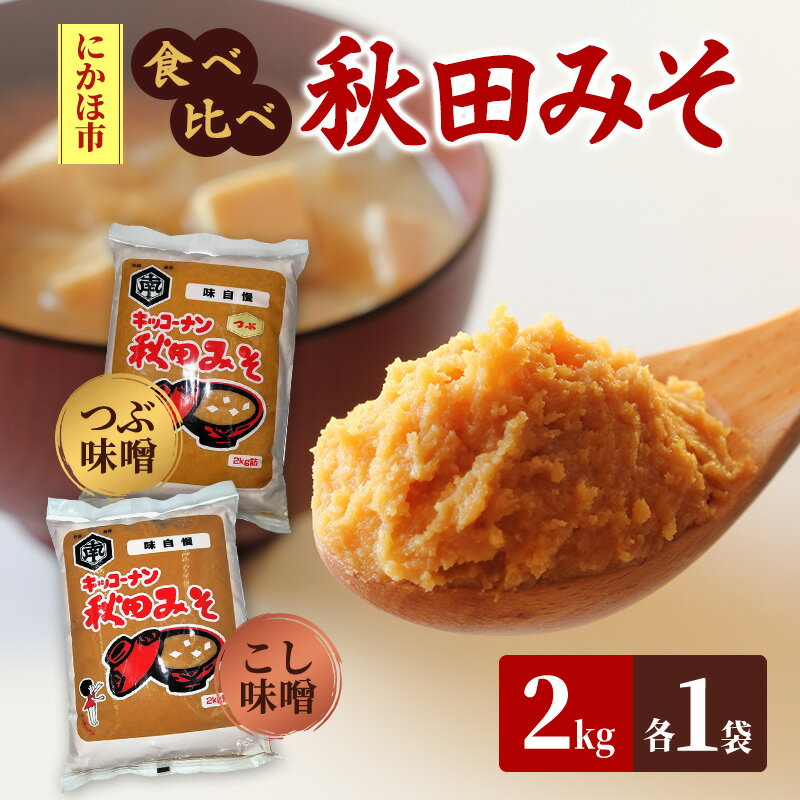 ＜食べ比べ＞秋田みそ（つぶ・こし）各2kg×1袋 合計4kg キッコーナン 　お届け：ご入金から2週間から1ヶ月程度でお届けします。