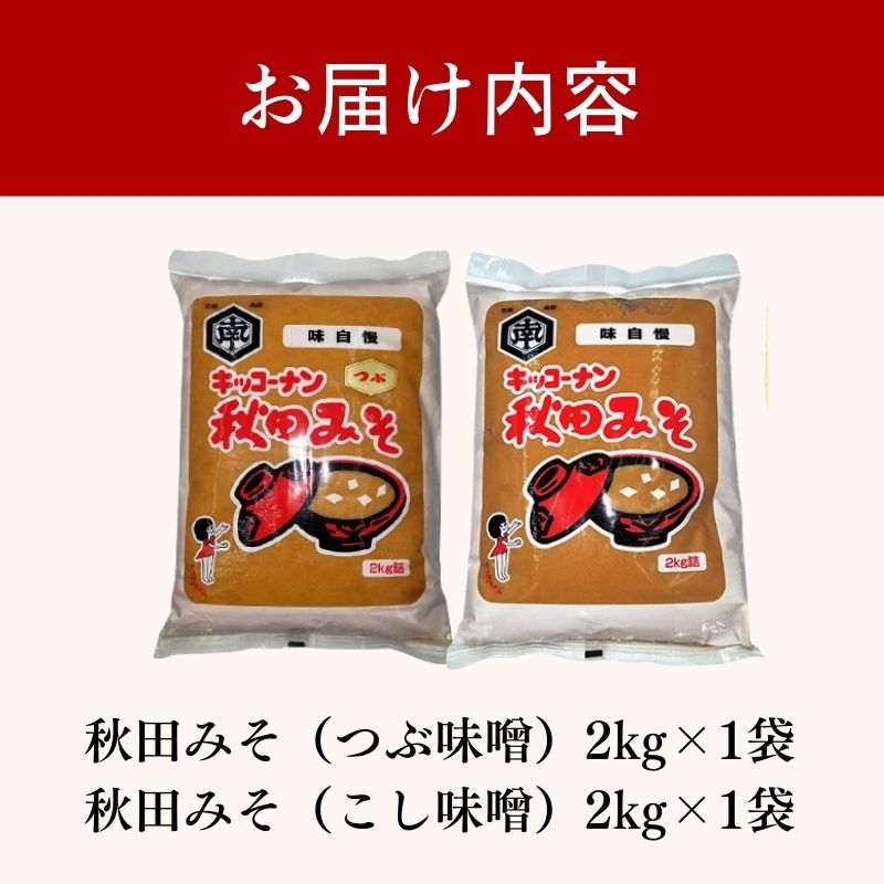【ふるさと納税】＜食べ比べ＞秋田みそ（つぶ・こし）各2kg×1袋 合計4kg キッコーナン 　お届け：ご入金から2週間から1ヶ月程度でお届けします。 サムネイル3