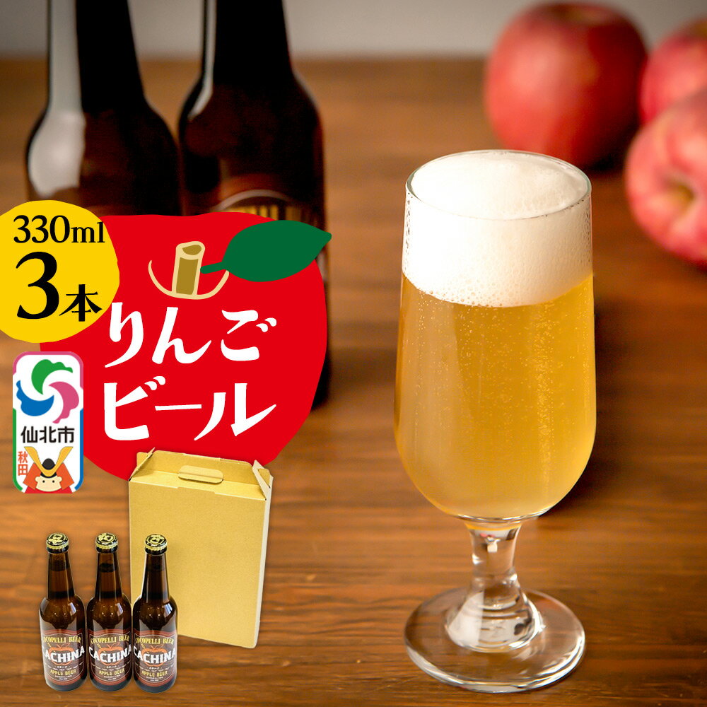 りんごビールCACHINA 330ml 3本セット