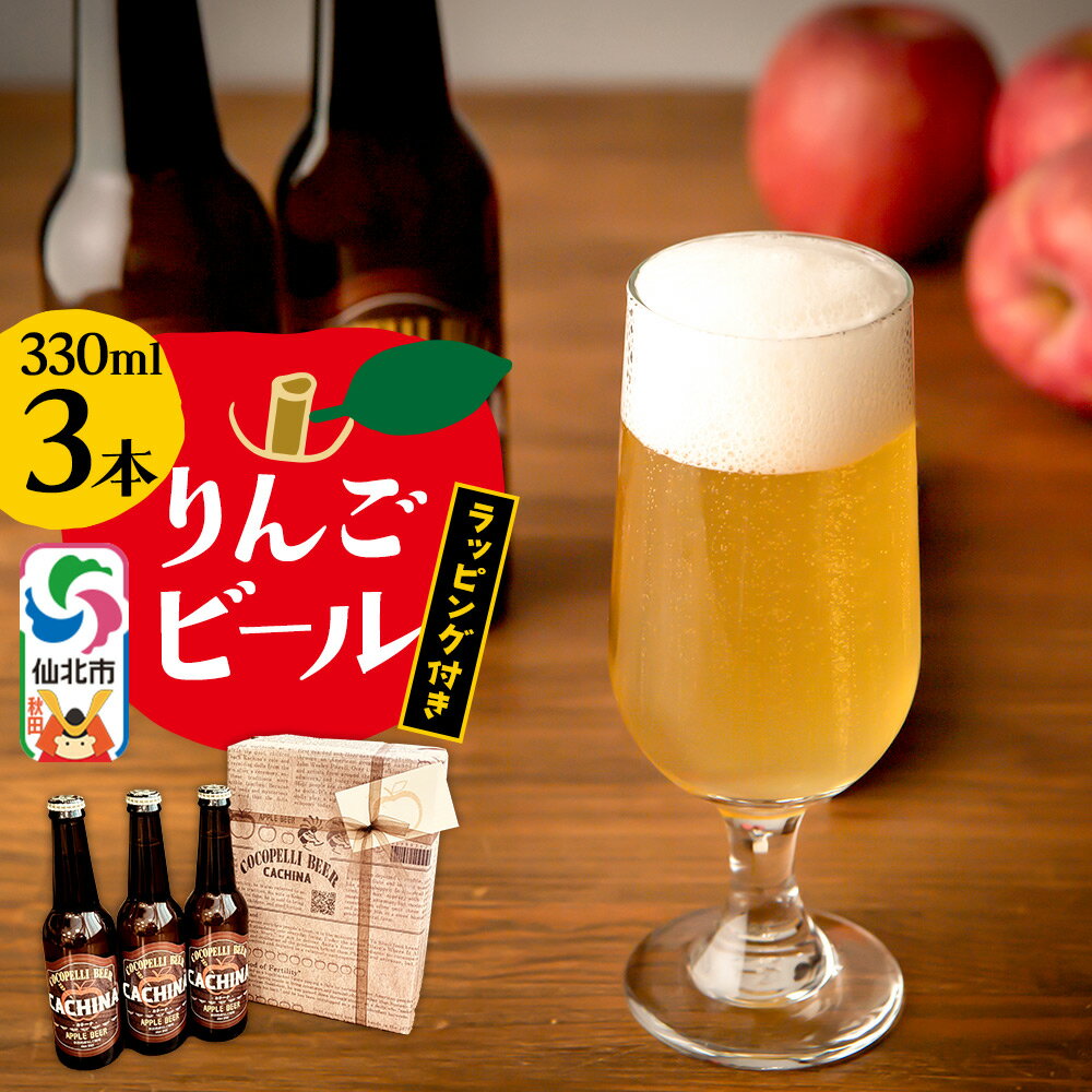 りんごビールCACHINA 330ml 3本セット ラッピング付き