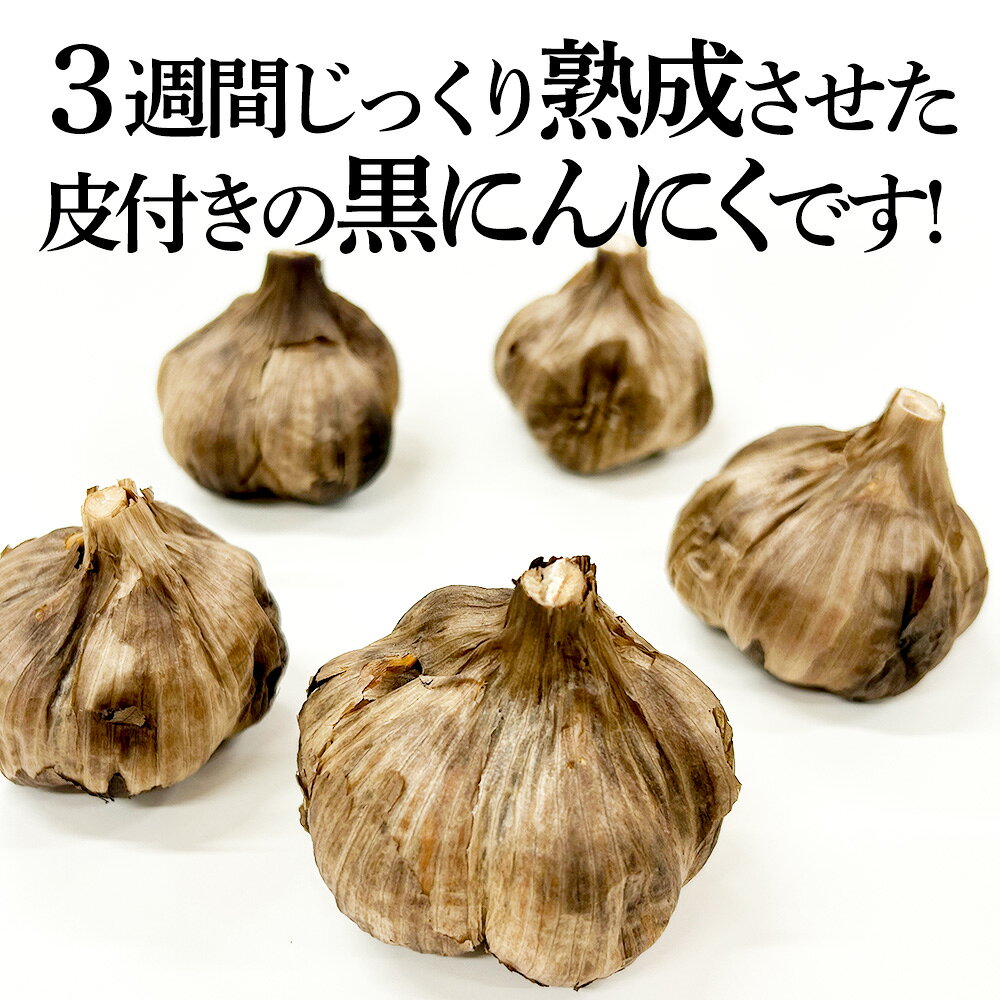 【ふるさと納税】秋田県 仙北市産 皮付き 丸ごと 黒にんにく 80g×3パック 計240g 熟成にんにく 万景ファーム - 画像2