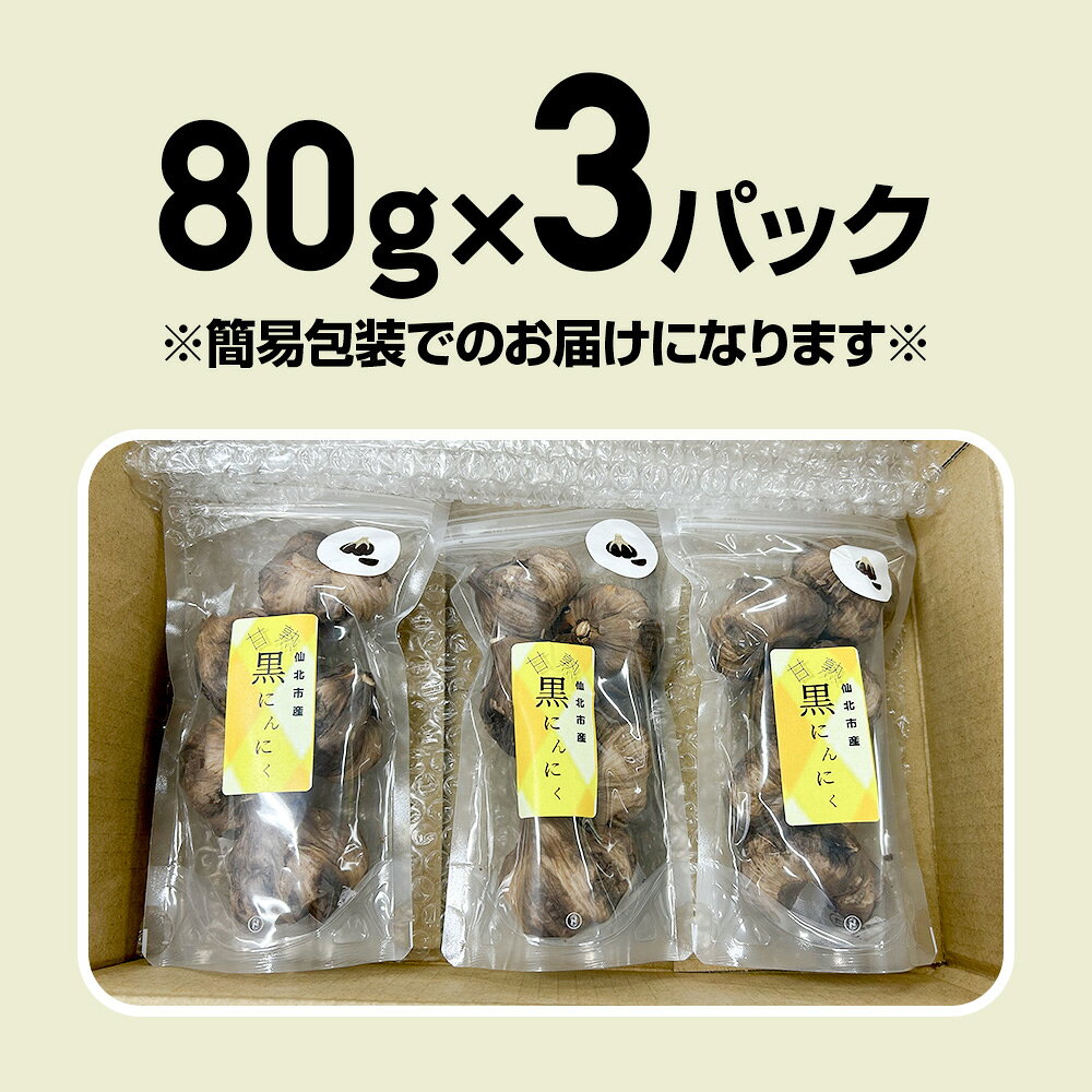 【ふるさと納税】秋田県 仙北市産 皮付き 丸ごと 黒にんにく 80g×3パック 計240g 熟成にんにく 万景ファーム - 画像3