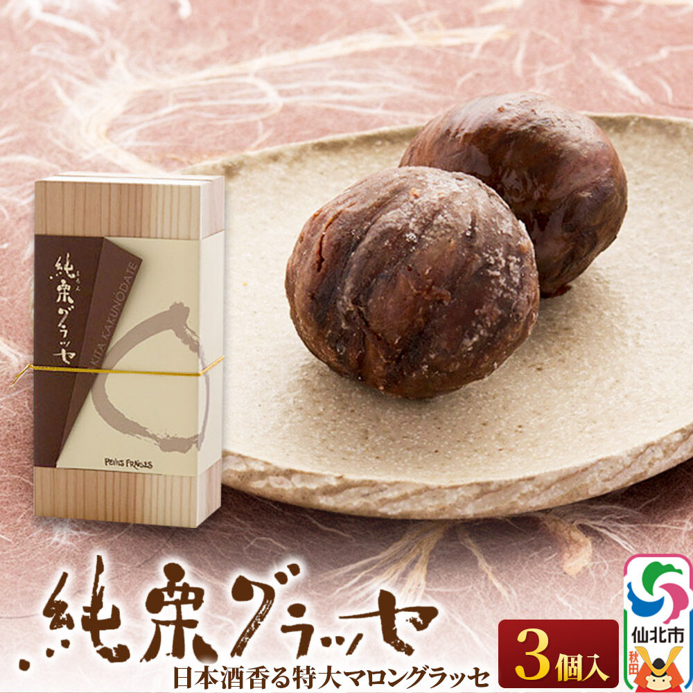 マロングラッセ〜西明寺栗物語〜純栗グラッセ