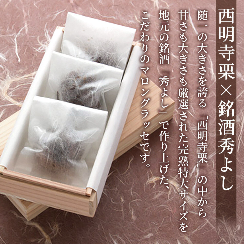 【ふるさと納税】マロングラッセ〜西明寺栗物語〜純栗グラッセ - 画像2