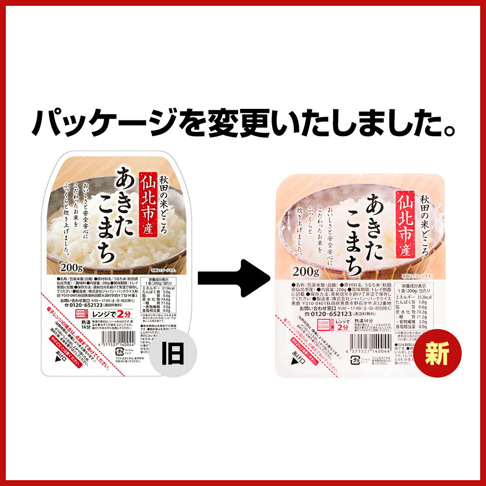 【ふるさと納税】米 白米 パックご飯 200g×24個《特A産地》秋田県 仙北市産 あきたこまち パックごはん【 パックご飯 パックライス ご飯 ご飯パック ごはんパック パック レトルト 米】 - 画像3