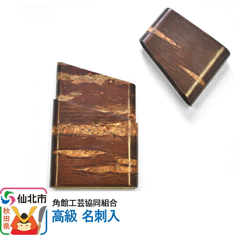 角館樺細工 高級 名刺入 角館工芸協同組合