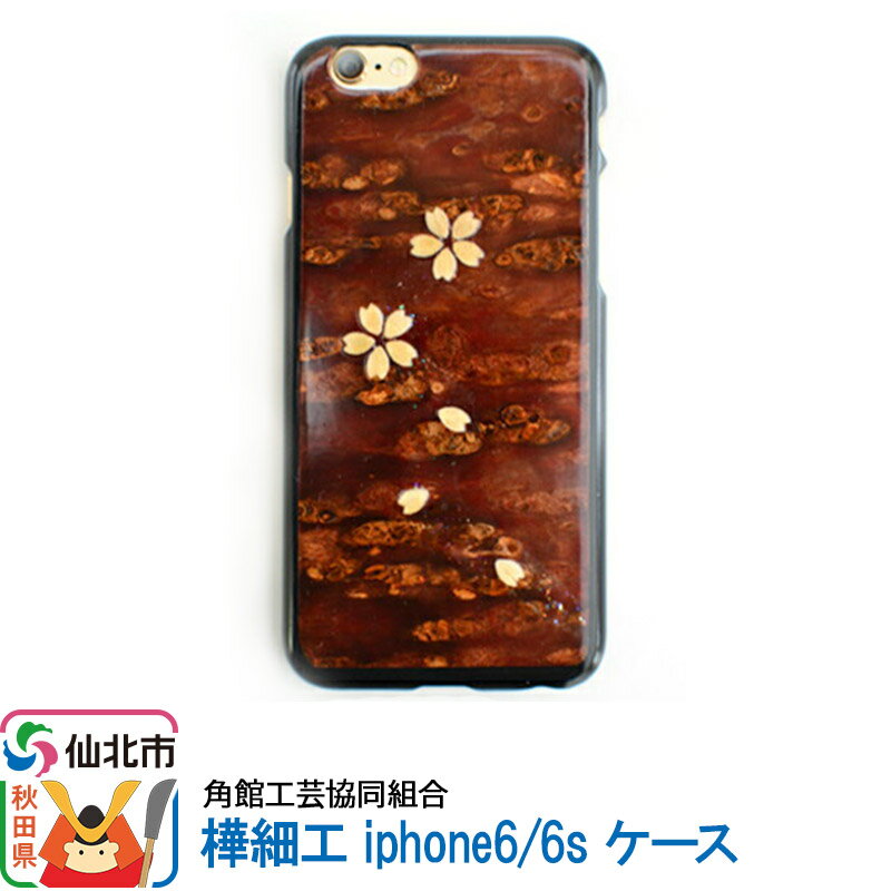 角館樺細工《樺細工 八柳》iphone6／6s ケース 角館工芸協同組合