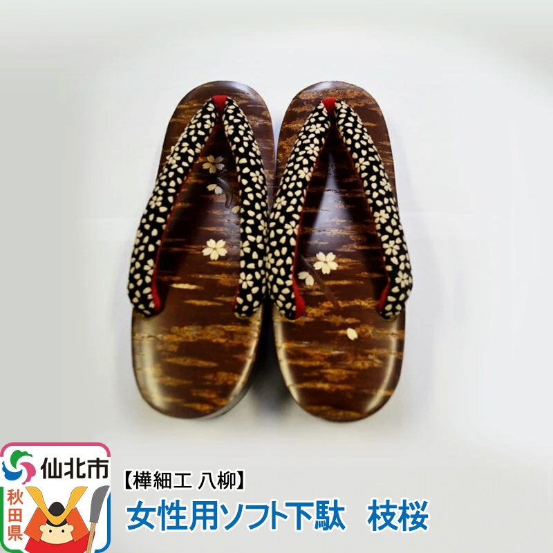 角館樺細工《樺細工 八柳》 女性用ソフト下駄 枝桜