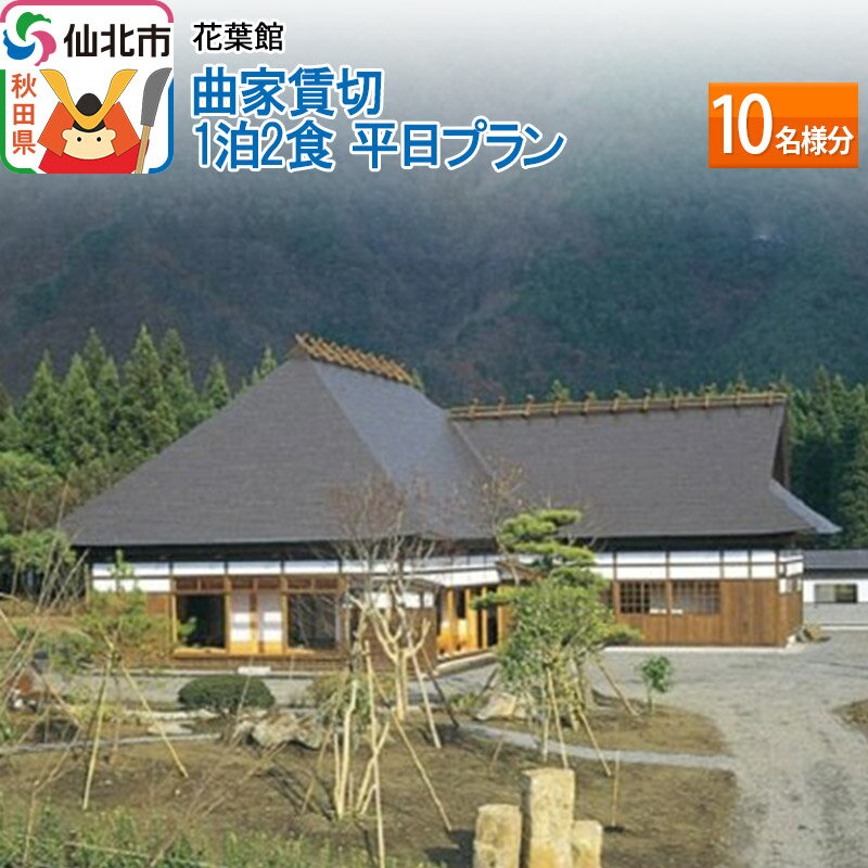 【花葉館】曲家賃切 1泊2食 平日プラン 10名様分