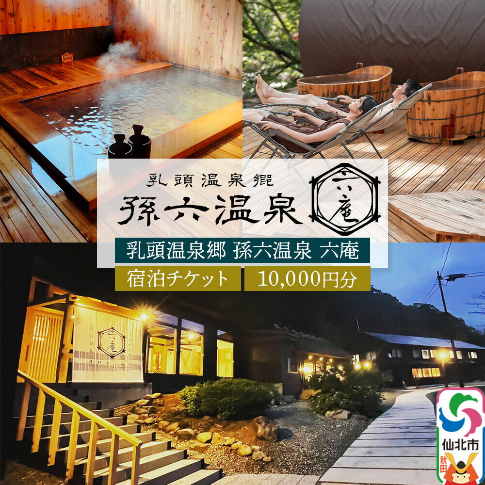 宿泊券 孫六温泉 六庵 宿泊10000円分 チケット 旅行 宿泊 温泉 観光 トラベル 旅館 簡易書留 [温泉 宿泊 秘湯 贅沢 和懐石 旅館 明治 リトリート 仙北市 秋田県 くつろぎ ステイ]