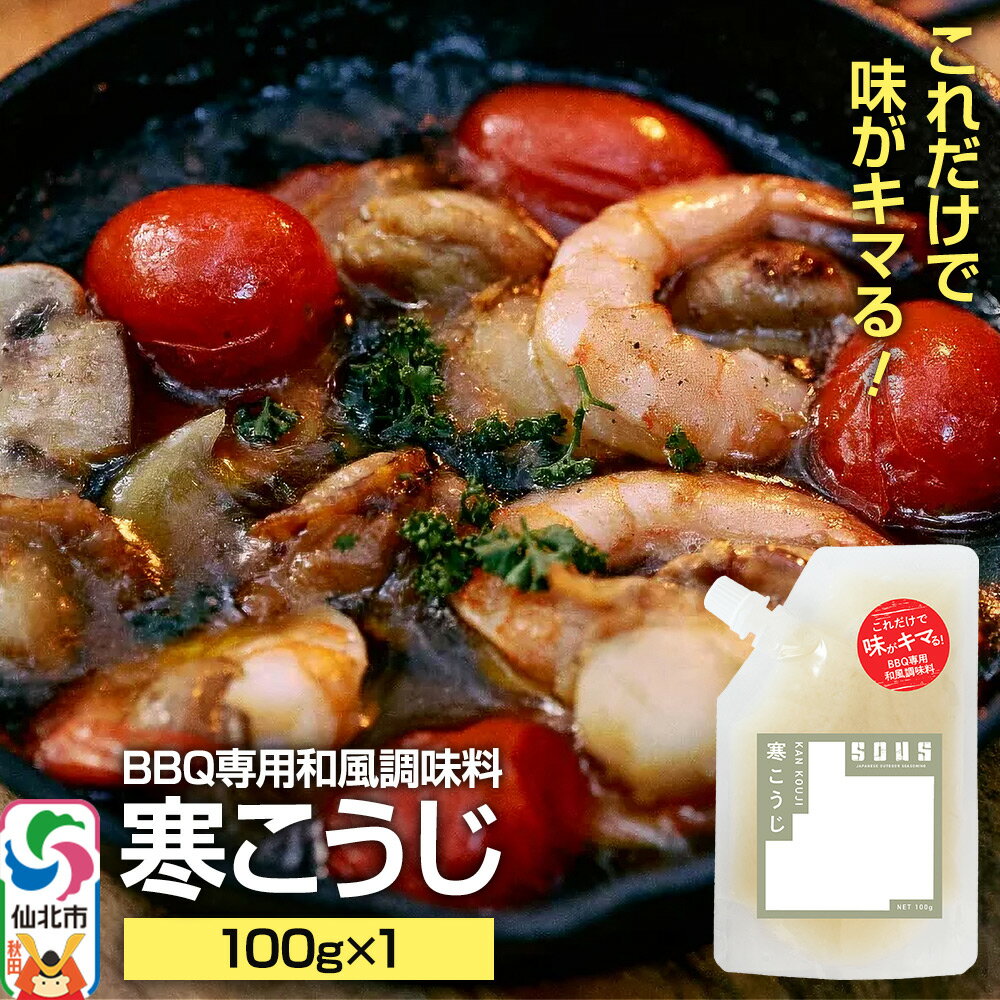 寒こうじ（パウチ）100g ゆうパケット