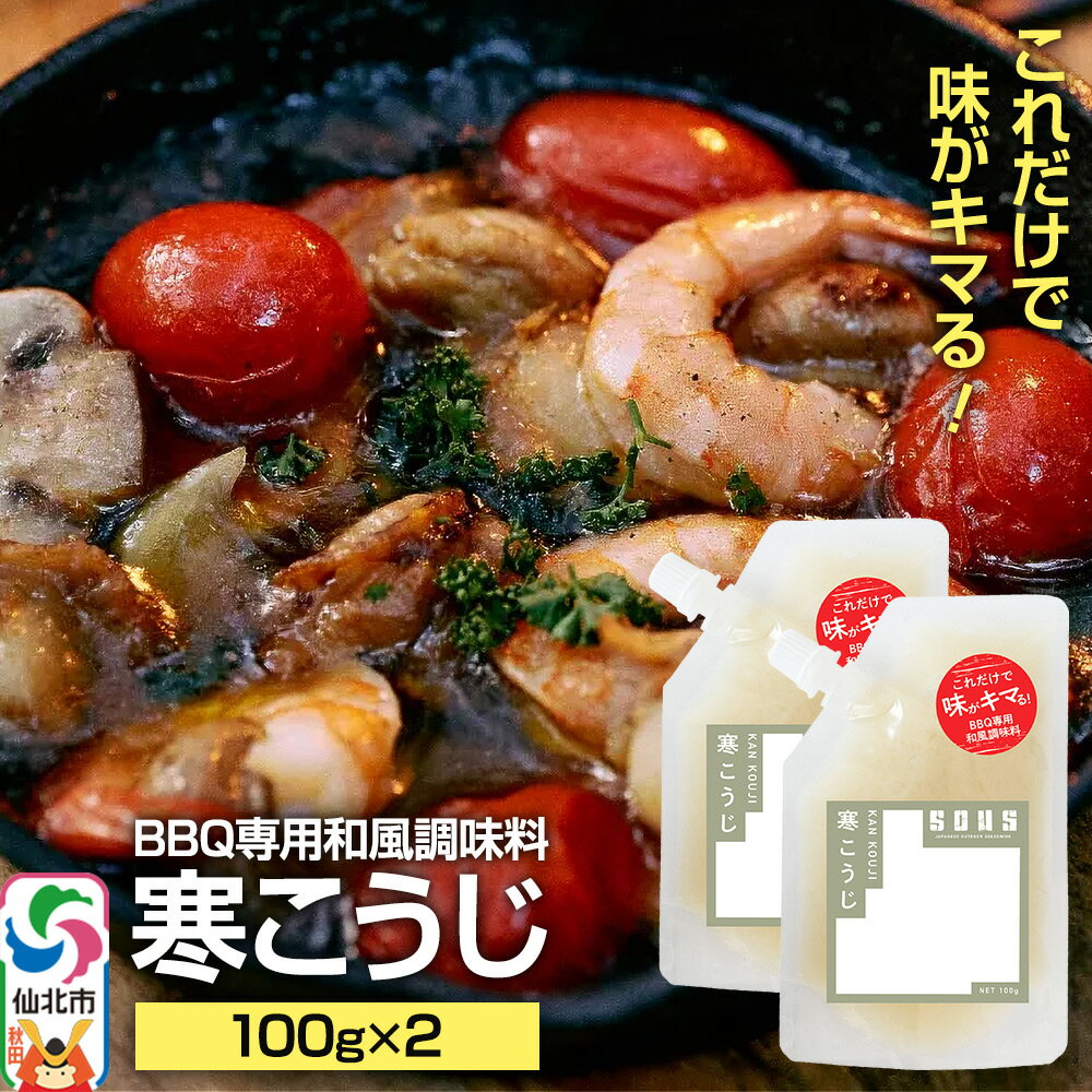 寒こうじ（パウチ）100g×2個 ゆうパケット