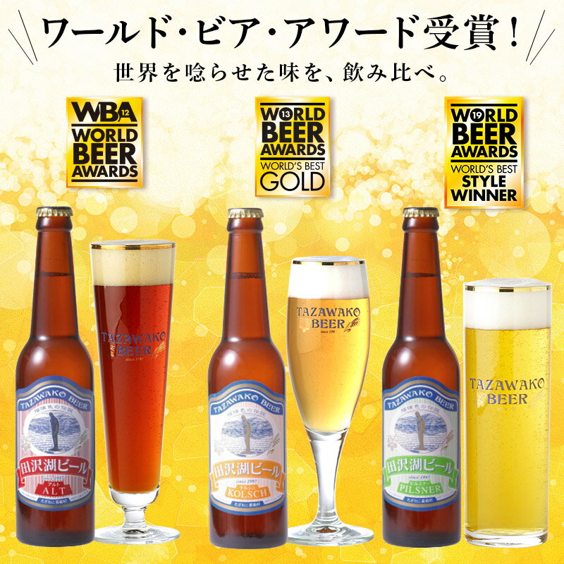 【ふるさと納税】世界一受賞入り！田沢湖ビール 3種 飲み比べ 330ml 6本セット 地ビール クラフトビール サムネイル2