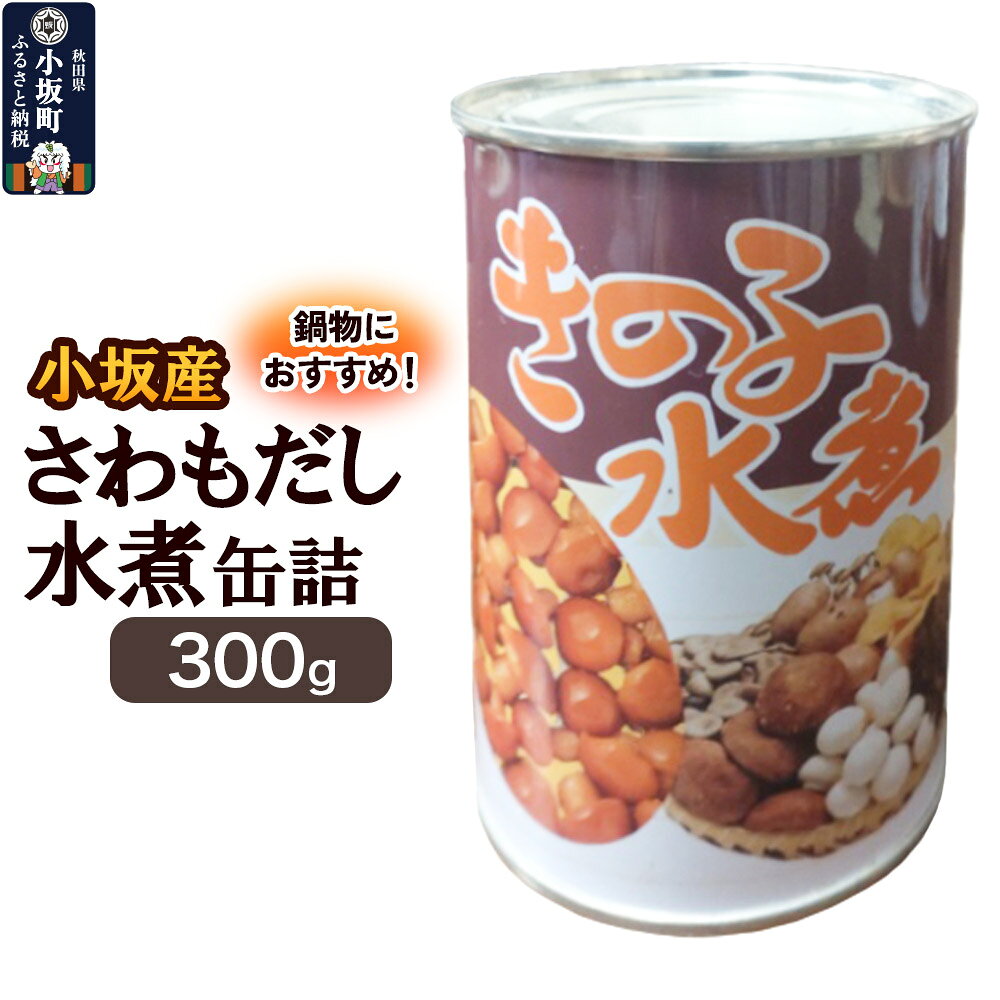 小坂産 さわもだし缶詰 300g きのこ キノコ 茸