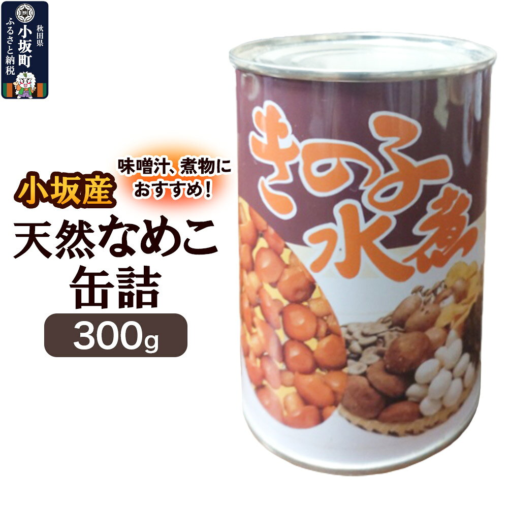 小坂産 天然なめこ缶詰 300g きのこ キノコ 茸