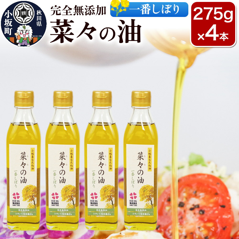 菜々の油（275g×4本）なたね油 揚げ物 秋田県 小坂町